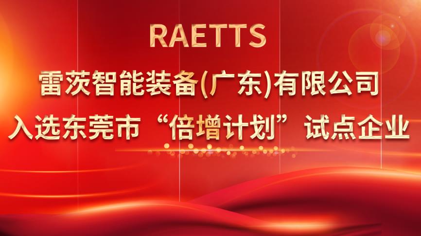 从500家企业中脱颖而出，雷茨入选“倍增计划”试点企业！
