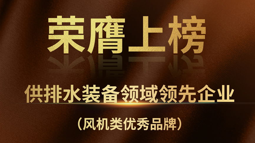 雷茨荣膺上榜“供排水装备领域领先企业”！