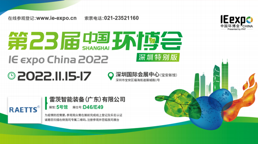 本月15号，雷茨297㎡豪华展位绽放中国环博会！  ?