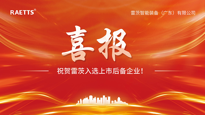 喜报：雷茨入选上市后备企业！