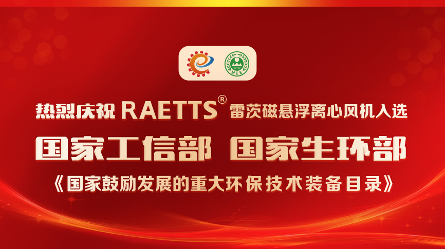 祝贺！雷茨风机入选《国家鼓励发展的重大环保技术装备目录》