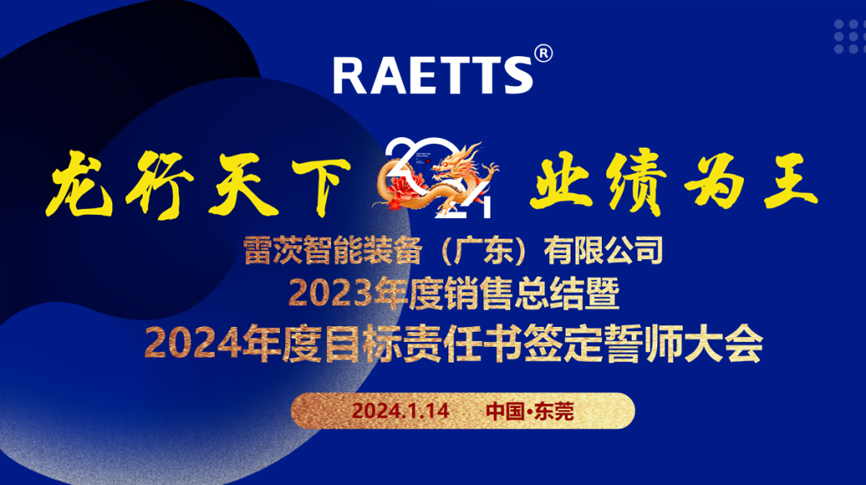 龙行天下，业绩为王”——雷茨总部召开销售总结暨2024年目标誓师大会