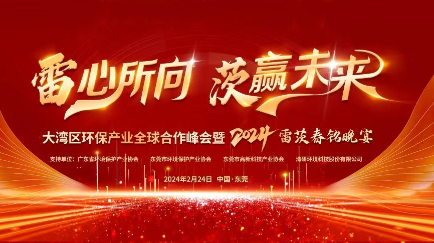 全球9国嘉宾云集，雷茨盛大主办大湾区环保产业全球合作峰会暨2024新品发布会！