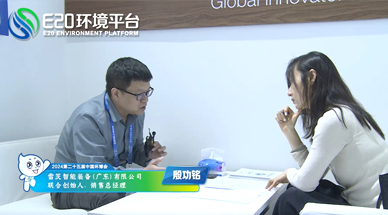 企业发展需要“跨界”，海外市场需要“产品力” ——E20环境平台采访雷茨销售总经理殷功铭实录整理（二）