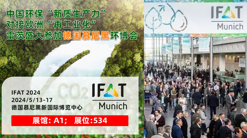 雷茨13/5盛大亮相德国慕尼黑IFAT 2024：全球最大最专业环保展！