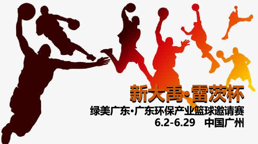 雷茨冠名，广东环保界首届“NBA”6月2日开打！