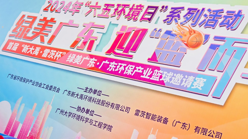 雷茨总裁吴炎光应邀出席首届广东环保产业篮球邀请赛开幕式，并带队打响揭幕战！