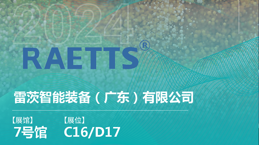 获评国家级专精特新“小巨人”后，雷茨将重磅亮相中国环博会（9.23深圳）