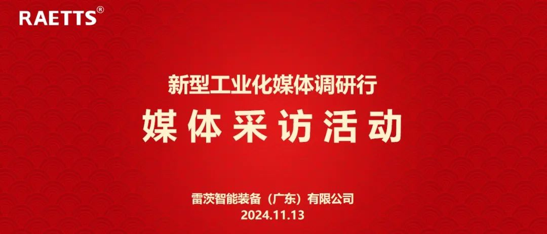 人民日报、新华社、中央广电总台等央媒走进雷茨，对话90后企业家吴炎光