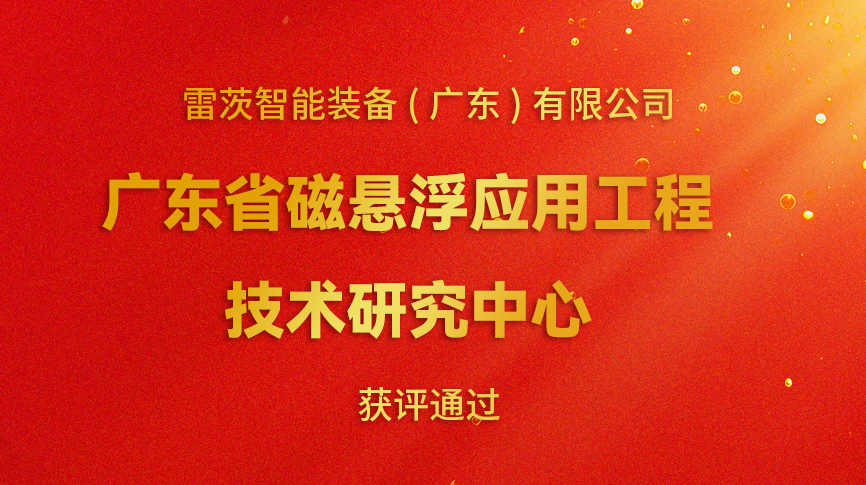 开年喜报：雷茨新增一个省级科研平台！