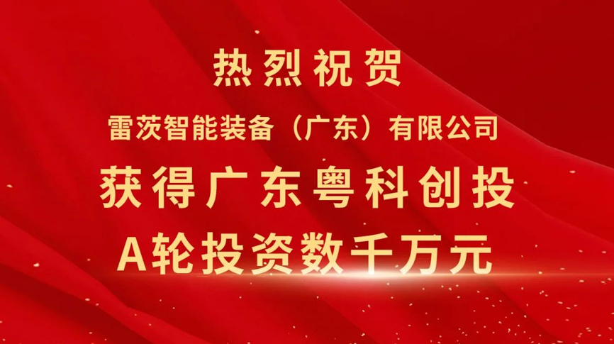 雷茨智能获得粤科创投数千万元A轮融资，加速磁浮技术崛起