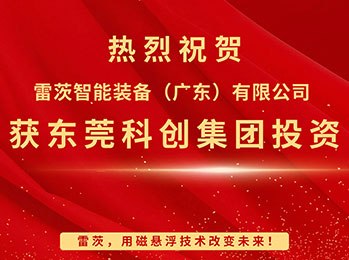 喜报，雷茨智能获东莞科创集团投资