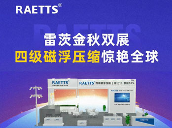 雷茨金秋双展，四级磁浮压缩惊艳全球！