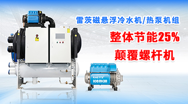 磁悬浮冷冻机组与冷水机行业深度剖析：品牌、价格与选购指南