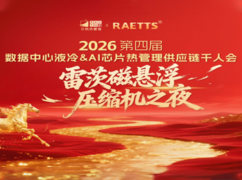 雷茨应邀出席2026数据中心液冷千人会（晚宴总冠名），磁悬浮技术开创绿色算力新纪元！