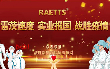 雷茨速度 实业报国 ——抗击疫情雷茨在行动！