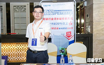 雷茨风机亮相广东印染大会，赞誉不断！