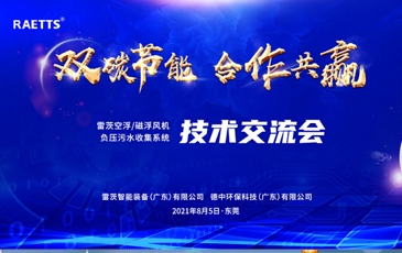 设计院大咖云集雷茨，节能风机和负压污水收集技术交流！